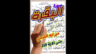 سورة البقرة من اية الكرسي اعظم اية في القرآن حتي الاية 259 بخط المصحف الكبير 