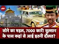 Brunei Sultan Hassanal Bolkiah: 7000 Cars Collection से लेकर आलीशान Palace तक, सुल्तान का Lifestyle