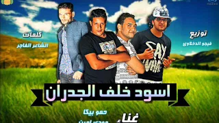مهرجان اسود خلف الجدران غناء حمو بيكا ومودي امين توزيع فيجو الدخلاوي      دندنها