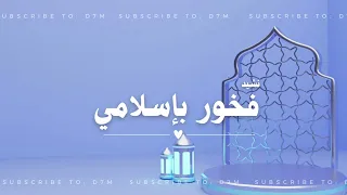 نشيد فخور بإسلامي   مسرع           دندنها