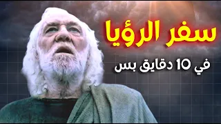 شرح سفر الرؤيا كامل في 10 دقايق بس خلوة بودكاست مينا ياسر 