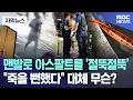 Download Lagu [자막뉴스] 맨발로 아스팔트를 '절뚝절뚝'.. \