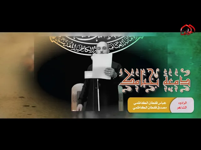⁣الرادود :: عباس قفطان الكاظمي :: قصيدة :: دمعة بخيامك :: انتاج قناة الجوادين
