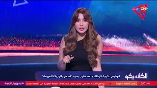 الكلاسيكو- كواليس عقوبة الزمالك لفتوح بسبب السهر والوجبات السريعة