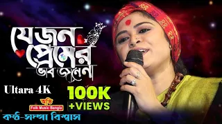  je jon premer vab jane na sampa biswas abhifolkmusicbangla