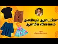 Lagu அணியும் ஆடையின் ஆன்மீக விளக்கம்