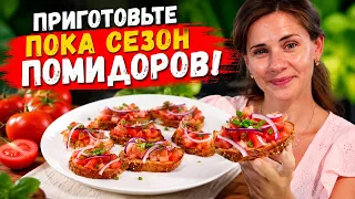 Обязательно Приготовьте пока Сезон ПОМИДОРОВ 🍅