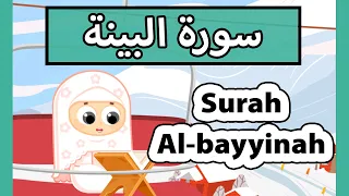                               تعليم القرآن للأطفال   سورة البينة للاطفال دندنها