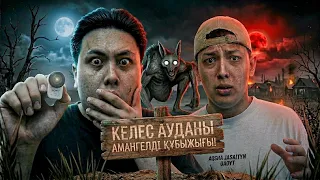АМАНГЕЛЬДІ МАҚҰЛЫҒЫН ҰСТАУҒА ШЫҚТЫҚ! **ЖАҒДАЙ ШЫН ЕКЕН❗️**