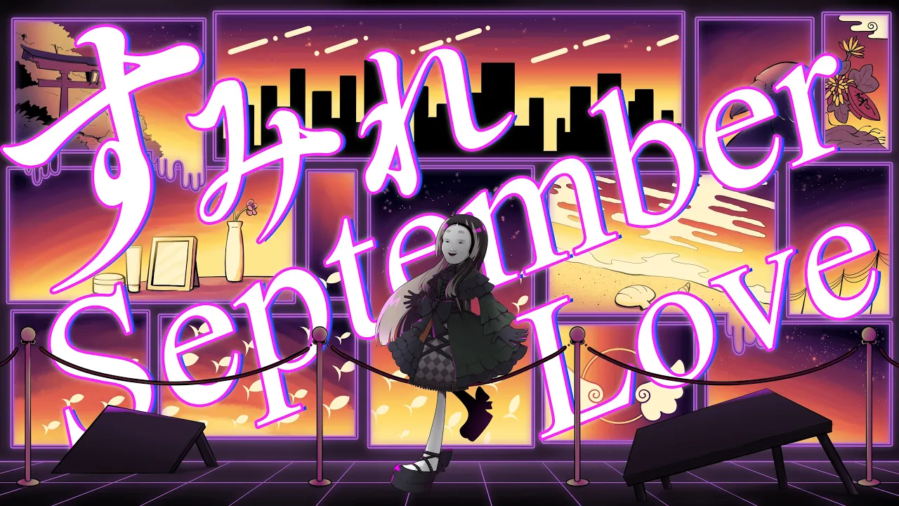 すみれseptemberLove