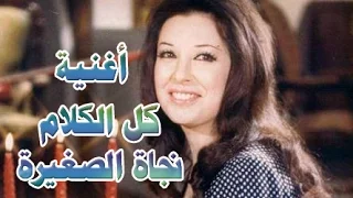 كل الكلام نجاة الصغيرة كلمات عبدالرحمن الأبنودي الحان الموسيقار طلال 