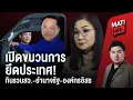 Download Lagu MatiTalk ขบวนการยึดประเทศ เกิดขึ้นแล้ว... ? สนทนา สว.นันทนา นันทวโรภาส
