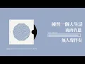 無人聲伴奏｜南西肯恩【練習一個人生活】