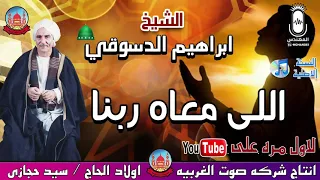 الشيخ ابراهيم الدسوقى اللى معاه ربنا انتاج صوت الغربيه دندنها