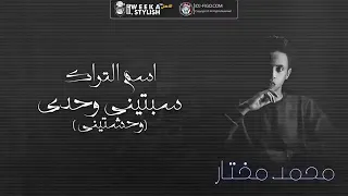 أغنيه سبتيني وحدي وحشتيني محمد مختار أغاني حزينه 2019 