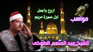 الشيخ عبد المنعم الطوخى اروع واجمل اول سورة مريم 