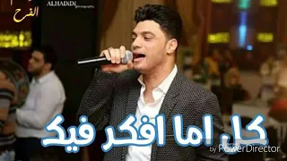 احمد عامر   كل اما فكر فيك    حزين دندنها