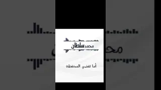 محمد سلطان اغنية   طبع الرجال  دندنها