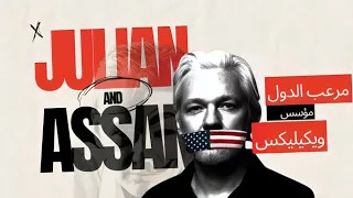 قصة جوليان أسانج الهكر اللي اخترق أكبر أجهزة المخابرات العالمية وسرب معلومات خطيرة تسبب بفضائح مدوية دندنها