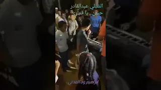 يا قماري عبدالقادر حفيد صلاح بن الباديه يبدع اشترك في القناة ولايك وفعل الجرس بدون حقوق 
