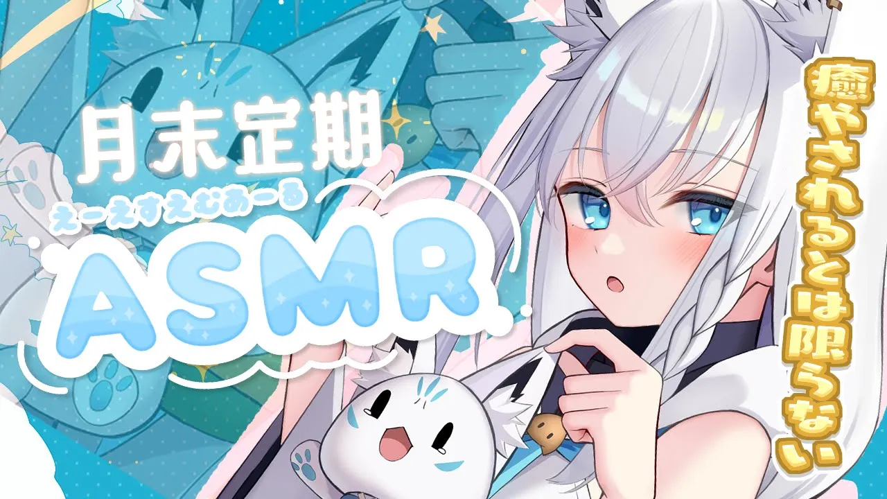 【縦型ASMR】月末定期ASMR　2024.3　今日は全体でのんびり雑談♪【ホロライブ/白上フブキ】