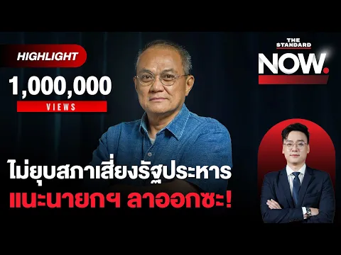 Video Thumbnail: อ.จ๊ะของขึ้น! นายกฯ เอาความลับประเทศไปขาย เรียกร้องให้พรรคร่วมประกาศลาออก | THE STANDARD NOW (HL)