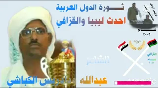 الشاعر عبدالله ودادريس الكباشي ثـــــــــورة الدول العربية واحدث ليبيا والقزافي  الشاعر عبدالله ودادريس الكباشي ثـــــــــورة الدول العربية واحدث ليبيا والقزافي