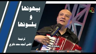 ترنيمة  بيهونها    ترنيم القس أمجد سعد ذكري   انتاج شبكة قنوات الكرمة دندنها