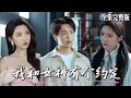 Lagu 【MULIT SUB】奶奶裝病催婚，我不得已在KTV找了個“陪酒女”假扮女友，誰知她的身份竟是孟家千金，而從小被窮養的我最後也發現了一個秘密.｜我和女神有个约定｜💖贡兴×刘金妍💕男頻爽劇 最新熱門短劇