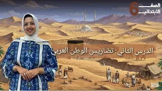 الدرس الثاني تضاريس وطننا العربي الصف السادس الابتدائي ٢٠٢٥ ٢٠٢٦ 