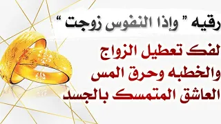 رقيه ناسفه ومدمره لسحر تعطيل الزواج وصرف الخطاب وحرق المس العاشق المتمسك بالجسد مع دعاء قوي جدا 