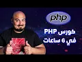 6 PHP Full Course in 6 Hours Arabic