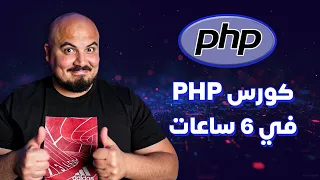 6 PHP Full Course in 6 Hours Arabic