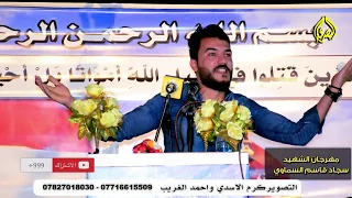 هذا الشاعر ولايخاف نزل على ايران و على الاحزاب و على الحكومه الشاعر سجاد الغريب مهرجان الشهيد سجاد 