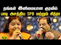 Download Lagu தங்கள் இனிமையான குரலில் பாடி அசத்திய SPB மற்றும் சித்ரா | Singer SPB | Sundari Kannal Oru Seithi