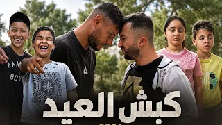 Anes Tina kebch el 3id 2026 كبش العيد