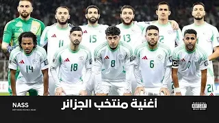 أغنية المنتخب الجزائري محاربو الصحراء كأس العالم        ناس مع صلاح بلول دندنها