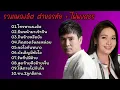 Download Lagu รวมเพลงลูกทุ่งคู่ฮิต เพราะๆ ต่ายอรทัย\u0026ไผ่พงศธร (โทรหาแนเด้อ_ยืมหน้ามาเข้าฝัน_กินข้าวหรือยัง)