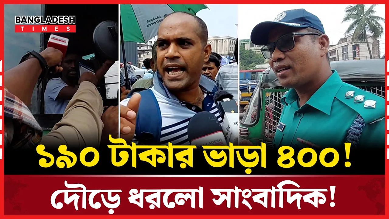 প্রশাসনের নাকের ডগায় দ্বিগুণ ভাড়া! ক্ষুব্ধ যাত্রীরা!