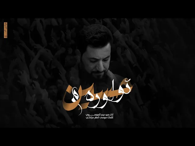 ⁣ؤلرم حسين أداء سيد حيدر الموسوي #كركوك