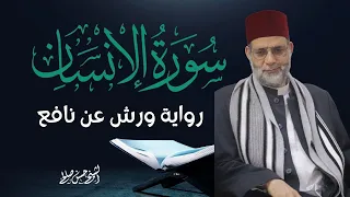 سورة  الإنسان   رواية ورش عن نافع    صوت المقرئ حسن صالح دندنها