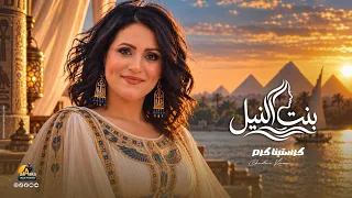 كرستينا كرم   بنت النيل ٢٠٢٦   الفيديو الرسمي                                        دندنها