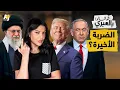 Download Lagu شو قالوا بالعبري | إيران تلطم إسرائيل الصفعة الأخيرة فهل تنتقم أم ترضخ لمطلب ترمب؟