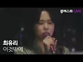 Download Lagu 최유리 Choi yuree - 이것밖에 (That's all) #몽베스트라이브