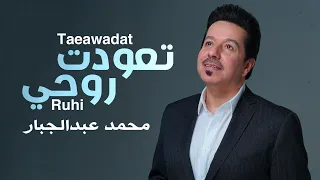 محمد عبدالجبار تعودت روحي Mohammad Abdul Jabbar Taeawadat Ruhi 2024 