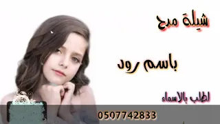 شيلة مدح باسم رودي  الحسن والحلا كانه بيدها طرب حماسي    لطلب بالاسماء دندنها
