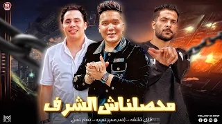 ترند تيك توك  محصلناش الشرف  متعرفناش ب القرف  طارق شئلشه  احمد سمير  حسام حسن حظ لعشاق الحظ      دندنها