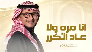 عبدالمجيد عبدالله   انا مره ولا عاد اتكرر   النسخة الاصلية   عبدالمجيد عبدالله      دندنها