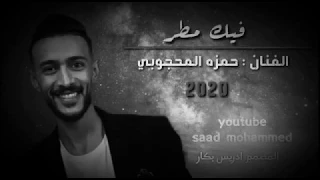 اغنيه حمز المحجوب        علي ماصبت فيك مطر    دندنها