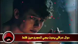 الفنان ضياء الصغير موال حزين حط السماعات واسمع 